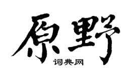 翁闓運原野楷書個性簽名怎么寫