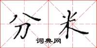 黃華生分米楷書怎么寫