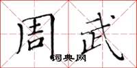 黃華生周武楷書怎么寫