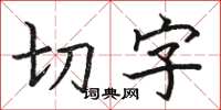 駱恆光切字楷書怎么寫