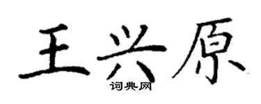 丁謙王興原楷書個性簽名怎么寫