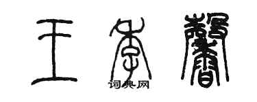 陳墨王季馨篆書個性簽名怎么寫