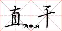 荊霄鵬直乾行書怎么寫