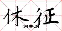 周炳元休徵楷書怎么寫