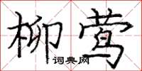 龐中華柳鶯楷書怎么寫