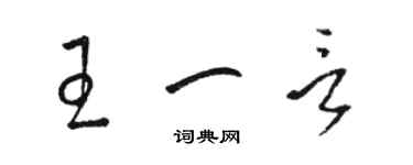 駱恆光王一言草書個性簽名怎么寫