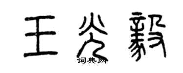 曾慶福王光毅篆書個性簽名怎么寫