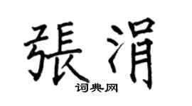 何伯昌張涓楷書個性簽名怎么寫