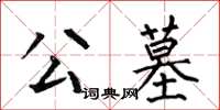 何伯昌公墓楷書怎么寫