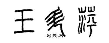 曾慶福王升萍篆書個性簽名怎么寫