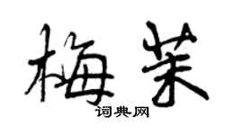 曾慶福梅茉行書個性簽名怎么寫