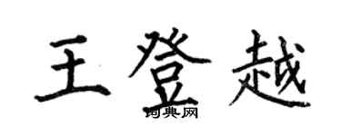 何伯昌王登越楷書個性簽名怎么寫