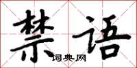 周炳元禁語楷書怎么寫