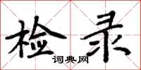 周炳元檢錄楷書怎么寫