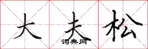 田英章大夫松楷書怎么寫