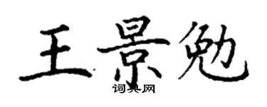 丁謙王景勉楷書個性簽名怎么寫