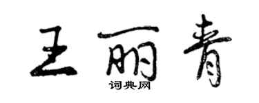 曾慶福王麗青行書個性簽名怎么寫