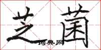 駱恆光芝菌楷書怎么寫