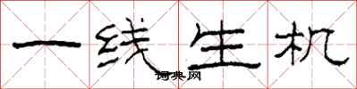 柯春海一線生機隸書怎么寫