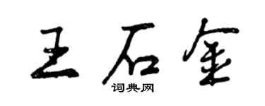 曾慶福王石金行書個性簽名怎么寫
