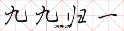 駱恆光九九歸一行書怎么寫