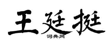 翁闓運王廷挺楷書個性簽名怎么寫