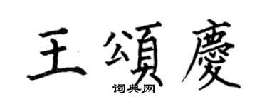 何伯昌王頌慶楷書個性簽名怎么寫