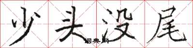 駱恆光少頭沒尾楷書怎么寫