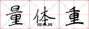 侯登峰量體重楷書怎么寫