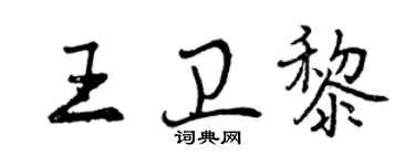 曾慶福王衛黎行書個性簽名怎么寫