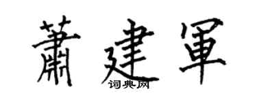 何伯昌蕭建軍楷書個性簽名怎么寫