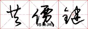 朱錫榮共價鍵草書怎么寫