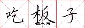 田英章吃板子楷書怎么寫
