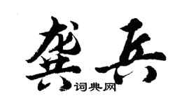 胡問遂龔兵行書個性簽名怎么寫