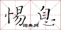 黃華生惕息楷書怎么寫