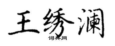 丁謙王繡瀾楷書個性簽名怎么寫