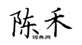 丁謙陳禾楷書個性簽名怎么寫