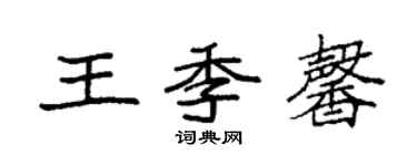 袁強王季馨楷書個性簽名怎么寫