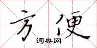 黃華生方便楷書怎么寫