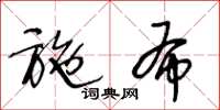 王冬齡施布草書怎么寫