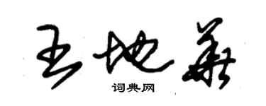 朱錫榮王地華草書個性簽名怎么寫