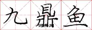 龐中華九鼎魚楷書怎么寫