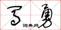 王冬齡馬勇草書怎么寫