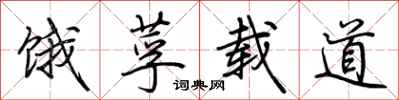 荊霄鵬餓莩載道行書怎么寫