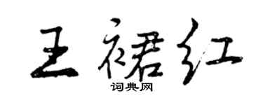 曾慶福王裙紅行書個性簽名怎么寫