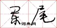 王冬齡闌尾草書怎么寫