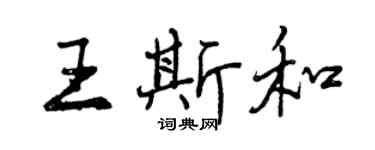 曾慶福王斯和行書個性簽名怎么寫