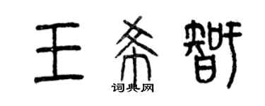 曾慶福王希智篆書個性簽名怎么寫