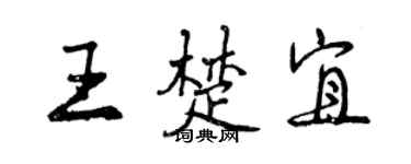 曾慶福王楚宜行書個性簽名怎么寫