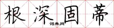 荊霄鵬根深固蒂楷書怎么寫